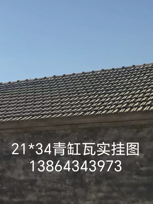 21*34青缸瓦實掛圖